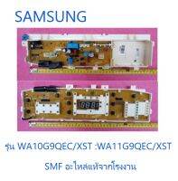 บอร์ดเครื่องซักผ้าซัมซุง/MAIN/SAMSUNG/DC92-00607A/อะไหล่แท้จากโรงงาน