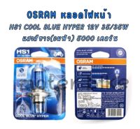 OSRAM หลอดไฟหน้า HS1 COOL BLUE HYPER 12V 35/ 35W แสงสีขาว (อมฟ้า) 5000 เคลวิน หลอดไฟหน้า ขาว รูปถ่ายจากสินค้าจริง.