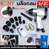 ถูกสุด!! ส่งkerry KONY บล็อกลม 1/2" รุ่น KN-IW001 บล็อกลม 17 ตัว/ชุด