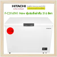 HITACHI ตู้แช่แข็งฝาทึบ  รุ่น F-C316TH1 11.0คิว 316ลิตร FC316TH1