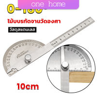 One Home ไม้โปรแทรกเตอร์ ครึ่งวงกลม ขนาด 10cm 180 องศา เครื่องมืองานไม้ Measuring tools