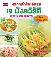 หนังสือ หลากตำรับเลิศรส เจ มังสวิรัติ I ตำรับอาหารเจ เมนูอาหารเจ สูตรอาหารเจ