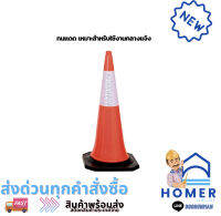 กรวยจราจรใหญ่ รุ่น DW-J07-02 ขนาด 100 ซม. สีส้ม