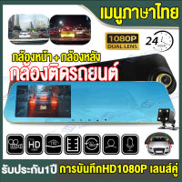 [เมนูภาษาไทย ชัดเจน]Car Camere กล้องติดรถยนต์ เลนส์แก้ว6ชั้น กระจกกันแสงสะท้อน การบันทึก FHD 1080P ล็อคการชนกัน หน้าจอขนาดใหญ่4.3นิ้ว มุมกว้าง170°