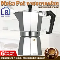 กาต้มกาแฟอลูมิเนียมขนาด 6 ถ้วย Moka Express Stovetop Espresso Coffee Maker Aluminium Pot Latte 6 CUP 300ML