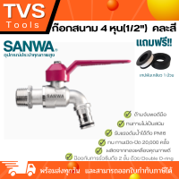 *ส่งทุกวัน*ก๊อกน้ำสนามแฟนซี 4 หุน ก๊อกน้ำSUNWA 1/2" แถมฟรี!! เทปพันเกลียว 1 ม้วน ก๊อกน้ำทั่วไป  ก๊อกสนามแฟนซี (คละสี)