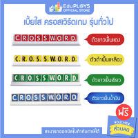 CROSSWORD GAME ครอสเวิร์ดเกม เบี้ยใส รุ่นทั่วไป (มัธยม) (เกมครอสเวิร์ด เกมภาษาอังกฤษ เกมคำศัพท์ เกมเสริมทักษะ เกมฝึกสมอง by EduPloys | Max Ploys