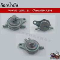 ก๊อกน้ำมัน พร้อมโอริง HONDA WAVE125R/S/I (บังลม) / SUZUKI SMASH ก๊อกน้ำมันแบบเดิมสำหรับ เวฟ125 และซูซูกิ สแมช สินค้าคุณภาพดีเยี่ยม