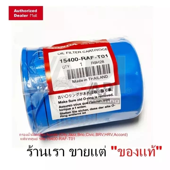 แท้ศูนย์-กรองน้ำมันเครื่อง-honda-ทุกรุ่น-รหัส-15400-raf-t01-ของแท้-ไม่ต้องใช้แหวนรอง