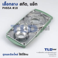 เสื้อกลาง สกัด, แย็ก Hitachi ฮิตาชิ รุ่น PH65A อะไหล่เบอร์ 18