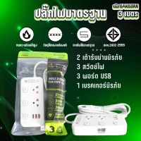 SHEEPOLA ETECH ปลั๊กไฟ ปลั๊กพ่วง มีมอก. ประกัน3ปี 2ช่อง 3สวิตช์ พร้อมช่องUSB ยาว3เมตร ยาว5เมตร ปลั๊กแท้ ปลั๊กมินิมอล ปลั๊กไฟusb ปลั๊กสามตา