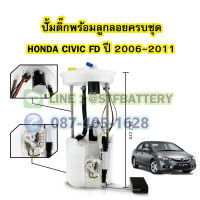 ปั๊มติ๊กพร้อมลูกลอยครบชุด รถยนต์ฮอนด้า ซีวิค เอฟดี (HONDA CIVIC FD) ปี 2006-2011