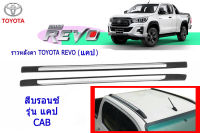 ราวหลังคา Toyota Revo 2016-2022 รุ่นแคป (CAB) แบบแปะ ทรงแนบห้าง สีดำด้าน