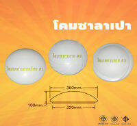 โคมซาลาเปาดีไซน์ทรงกลม  จำนวนบรรจุ 12ชุด/ลัง