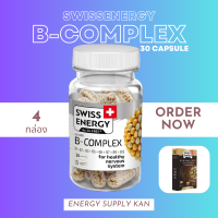 ส่งฟรี (พร้อมส่ง) Swiss Energy B-complex (4 กล่อง แถม HNSขนาด15แคปซูล 1 กล่อง) วิตามินบีรวม อาหารเสริมบำรุงระบบประสาทและสมอง ช่วยเรื่องความทรงจำ