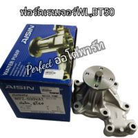 ปั๊มน้ำ มาสด้าBT50,Ford Rangerฟอร์ดเรนเจอร์,Fighterไฟทเตอร์(WL) Aisin WPZ-030VAT