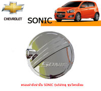 ครอบฝาถังน้ำมัน Chevrolet Sonic รุ่น5ประตู ชุบโครเมี่ยม