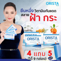 โปร 4 แถม 5 (9 กล่อง) : Orista Plus (ออริสต้า พลัส) วิตามินรักษาฝ้ากระ ป้องกันการเกิดฝ้าใหม่ (กล่องละ 10 แคปซูล) / Sepleo Fullrene