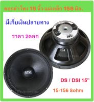 PHDD ดอกลำโพง 15 8OHM 2000W รุ่น PA15-OI-S(156) สำหรับ ลำโพงเครื่องเสียงบ้าน ตู้ลำโพงกลางแจ้ง (สีดำ) ราคา 2ดอก