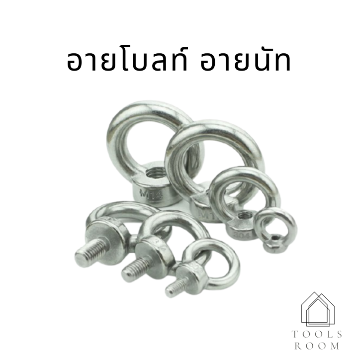 อายโบลท์-eye-bolt-อายนัท-eye-nut-สแตนเลส304-m3-m18-ราคาต่อชิ้น-กรุณาเลือกตัวเลือก