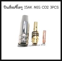 ชุด 3 ชิ้น MIG 15AK อะไหล่ปืนเชื่อมซีโอทู 15AK MIG CO2 3PCS