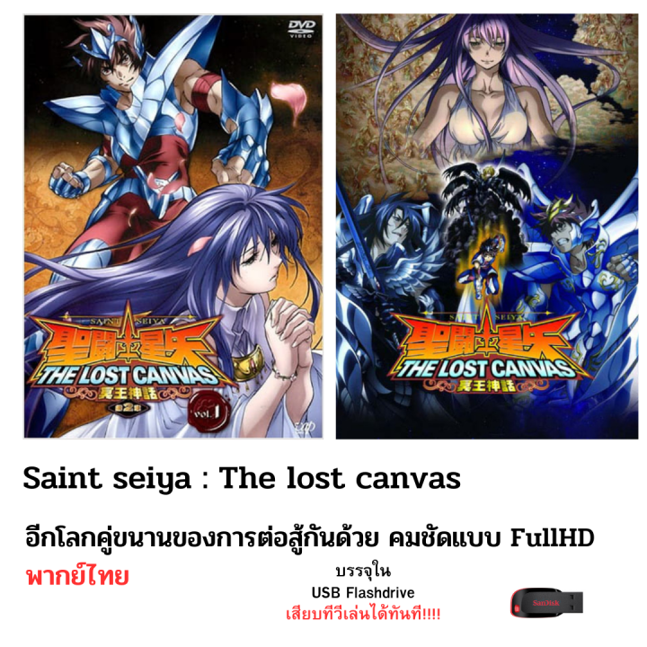 Saint Seiya : The lost canvas ครบทั้ง 2 ซีซั่น ครบทุกตอน บรรจุใน Flashdrive USB