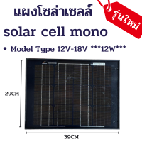 solar cell mono solar pane 12W ใช้พลังงานแสงอาทิตย์ ชารจ์ไฟดีเยี่ยม ใช้งานง่าย