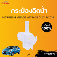 MITSUBISHI แท้ศูนย์!!! กระป๋องฉีดน้ำ MIRAGE, ATTRAGE A03A  | MITSUBISHI