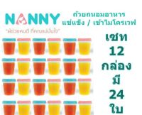 ถ้วยเก็บอาหารสำหรับเด็ก 4 ออนซ์ Nanny แช่แข็งถนอมอาหาร เข้าไมโครเวฟได้ เซท 12 กล่อง = 24 ใบ