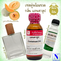 เซตคู่พร้อมขวด กลิ่นแคนตาลูป (CANTALOUPE) หัวเชื้อน้ำหอมแท้ 100% 30 ML+DEB MIX 20 ML+ขวดวู้ดดี้ 50 ML สูตร 1/1 ติดทน