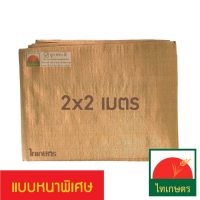 Woww สุดคุ้ม 2x2 ผ้าใบพลาสติกกันแดด กันฝน เต้นท์คลุมรถ แบบผ้าฟาง สีน้ำตาล ราคาโปร ผ้าใบ ผ้าใบ กันแดด ผ้าใบ กัน ฝน ผ้าใบ กันสาด