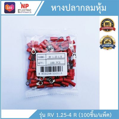 หางปลากลมหุ้ม RV 1.25-4R  (100ชิ้น/แพ็ค)