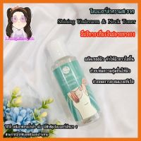 โทนเนอร์ รักแร้ ชายนิ่ง เช็ดข้อศอกหัวเข่ารักแร้ Shining Underarm &amp; Neck Toner