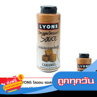 ส่งฟรี ส่งเร็ว [ซื้อ 1 แถม 1] LYONS ไลออน ซอสคาราเมล 476 กรัม เก็บปลายทาง