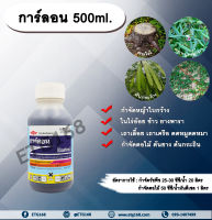 การ์ลอน 500ml. สารกำจัดวัชพืช สารกำจัดหญ้า หญ้าใบกว้าง เถาเลื้อย เถาเครือ ตดหมูตดหมา กำจัดตอไม้ ต้นไม้ ต้นยาง ต้นกระถิน ทาตอไม้ ทาต้นไม้