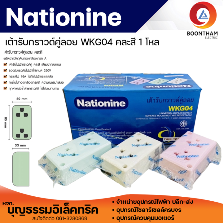 nationine-แพ็ค-12-ชิ้น-ปลั๊กลอยกราวน์คู่-ปลั๊กลอย-3-ตา-เต้ารับตัวเมีย-10a-250v-ขา-รุ่น-wkg04-คละสี