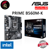 ASUS PRIME B560M K Mainboard เมนบอร์ด LGA 1200 Intel Gen10 Gen11 ออกใบกำกับภาษีได้