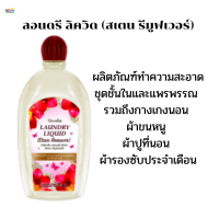 #ส่งฟรี#ซักชั้นใน น้ำยา#กิฟฟารีนลอนดรีลิควิด(สเตน รีมูฟเวอร์)ของแท้ ซักชุดชั้นในและแพรพรรณ กางเกงนอน ผ้าขนหนู ผ้าปูที่นอน ผ้ารองซับ