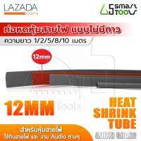 InnTech ท่อหด Heat Shrink Tube ท่อหดหุ้มสายไฟ แบบไม่มีกาวใน Audio Grade สีแดง (ขนาดเส้นผ่านศูนย์กลาง 12 มม. / ความยาว 1, 2, 5, 8, 10 เมตร)