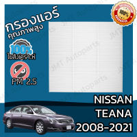 กรองแอร์ นิสสัน เทียน่า ปี 2008-2021 Nissan Teana A/C Car Filter เทียนา