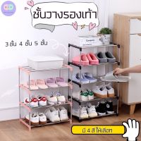 R66 ชั้นวางรองเท้า ชั้นเก็บรองเท้า ชั้นวางรองเท้าสแตนเลส SHOE RACK ที่วางรองเท้า 3-4-5 ชั้น ชั้นวางของอเนกประสงค์