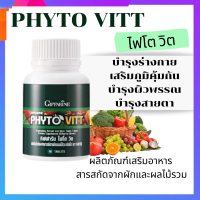 ผักและผลไม้รวม ไฟโต วิต PHYTO VITT สารสกัดจากผักและผลไม้รวม ชนิดเม็ด