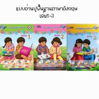 แบบอ่านปูพื้นฐานภาษาอังกฤษ Reading English Book1-3 (สสร.)