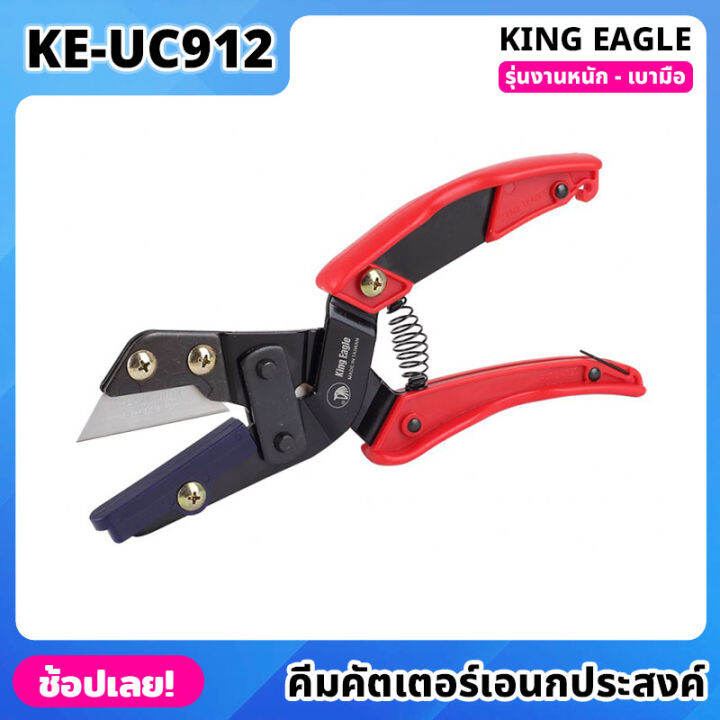 คีมคัตเตอร์เอนกประสงค์-king-eagle-รุ่น-ke-uc912-ด้ามจับกระชับมือ-เปลี่ยนใบมีดได้-คีมคัตเตอร์-ตัดได้อเนกประสงค์-กรรไกรตัดเอนกประสงค์