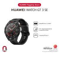 HUAWEI WATCH GT 3 SE อุปกรณ์สวมใส่  แบตเตอรี่ยาวนาน 2 อาทิตย์  100+ โหมดการออกกำลังกายตามหลักวิทยาศาสตร์  น้ำหนักเบา สวมใส่สบาย