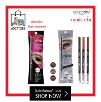 แพคใหม่ Lifeford Slim Eyebrow Pencil ไลฟ์ฟอร์ด สลิม อายโบรว์ เพนซิล ดินสอเขียนคิ้ว กันน้ำ หัวเรียวเล็ก หมุนออโต้ มี 3 เฉดสี  เขียนคิ้ว