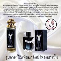 น้ำหอมกลิ่นเทียบแบรนด์ ขนาด35ml. หอมนาน 8-12ชม.