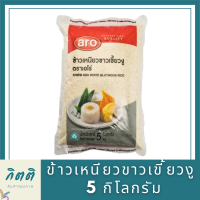 เอโร่ ข้าวเหนียวขาวเขี้ยวงู 5 กิโลกรัม X 1 ถุง รหัสสินค้าli2784pf