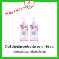 !!ซื้อ 1 ฟรี 1!! BeNice บีไนซ์ ทำความสะอาดจุดซ่อนเร้น 150มล. สูตร  Purity ( สีชมพู)