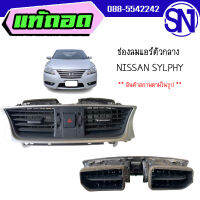 ช่องลมแอร์ตัวกลาง	NISSAN SYLPHY	ของแท้ ของถอด  สภาพสินค้าตามในรูป  ** กรุณาแชทสอบถามก่อนสั่งซื้อ **